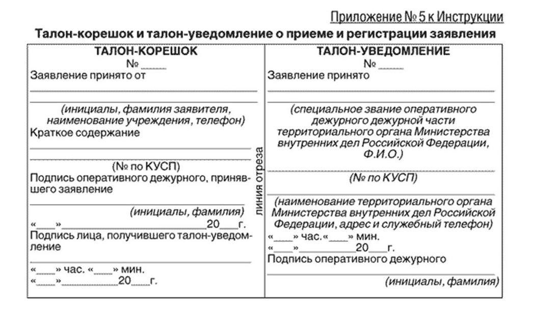 Талон уведомление о принятии заявления в полицию образец